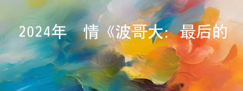 陳三子的網絡影視資源,2024年劇情《波哥大：最后的機會之地》BD韓語中字迅雷下載_深夜電影